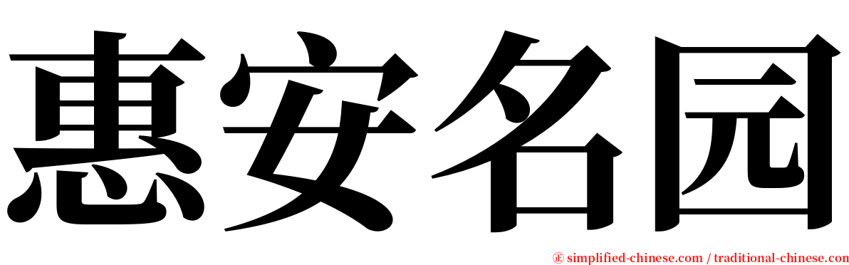 惠安名园 serif font