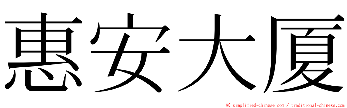 惠安大厦 ming font