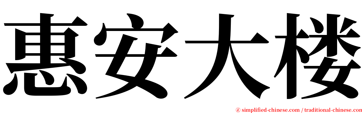 惠安大楼 serif font