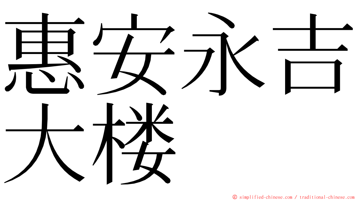 惠安永吉大楼 ming font