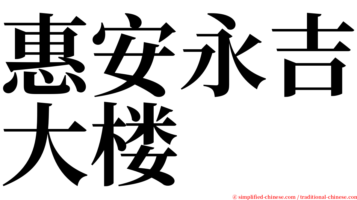 惠安永吉大楼 serif font