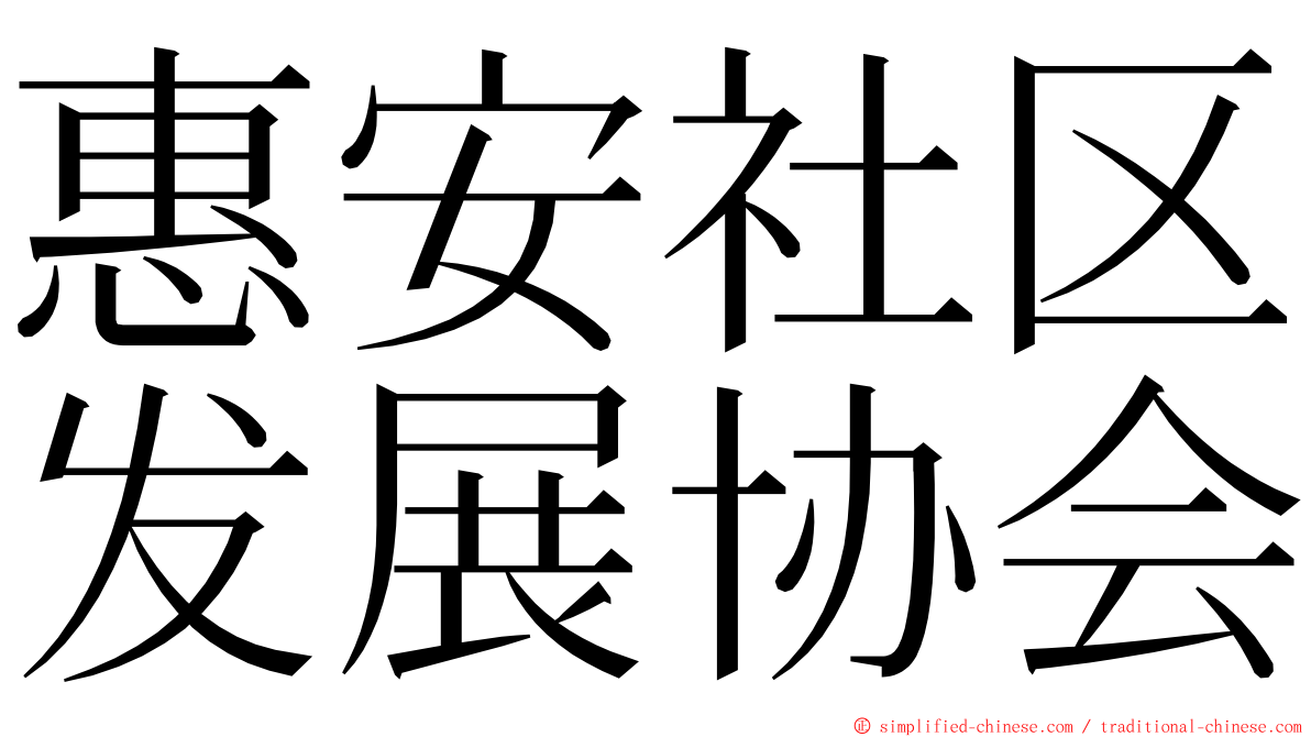 惠安社区发展协会 ming font