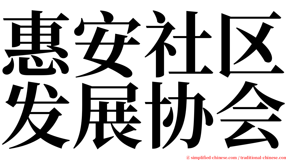 惠安社区发展协会 serif font
