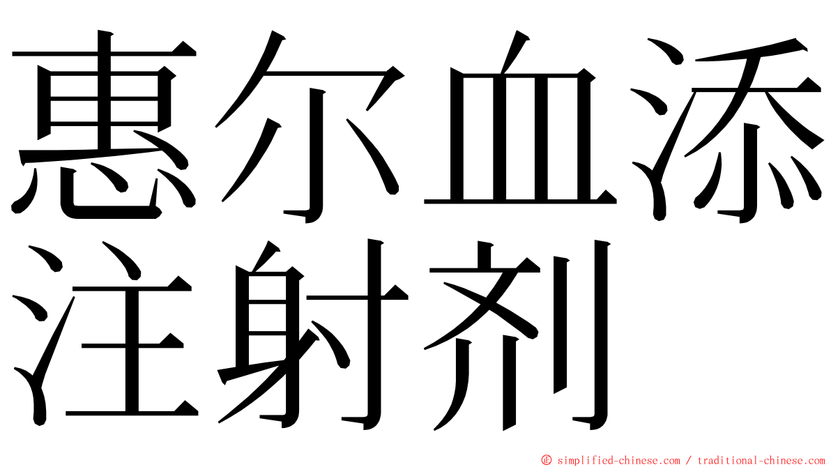 惠尔血添注射剂 ming font