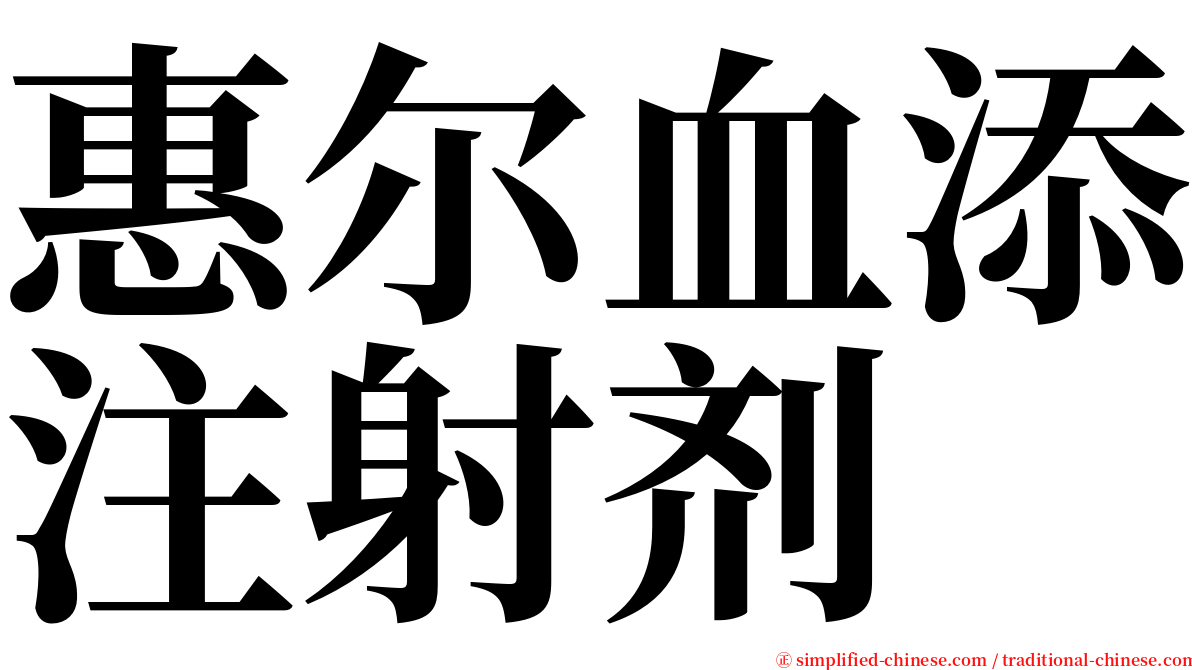 惠尔血添注射剂 serif font