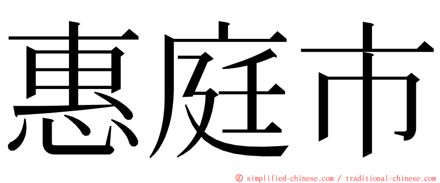 惠庭市 ming font