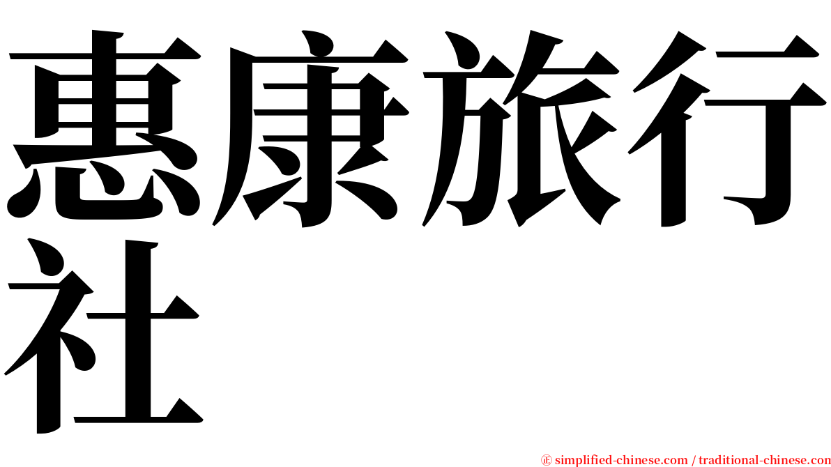惠康旅行社 serif font