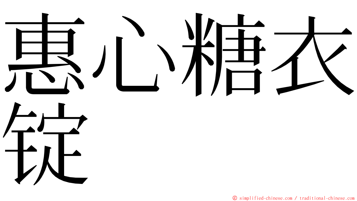 惠心糖衣锭 ming font