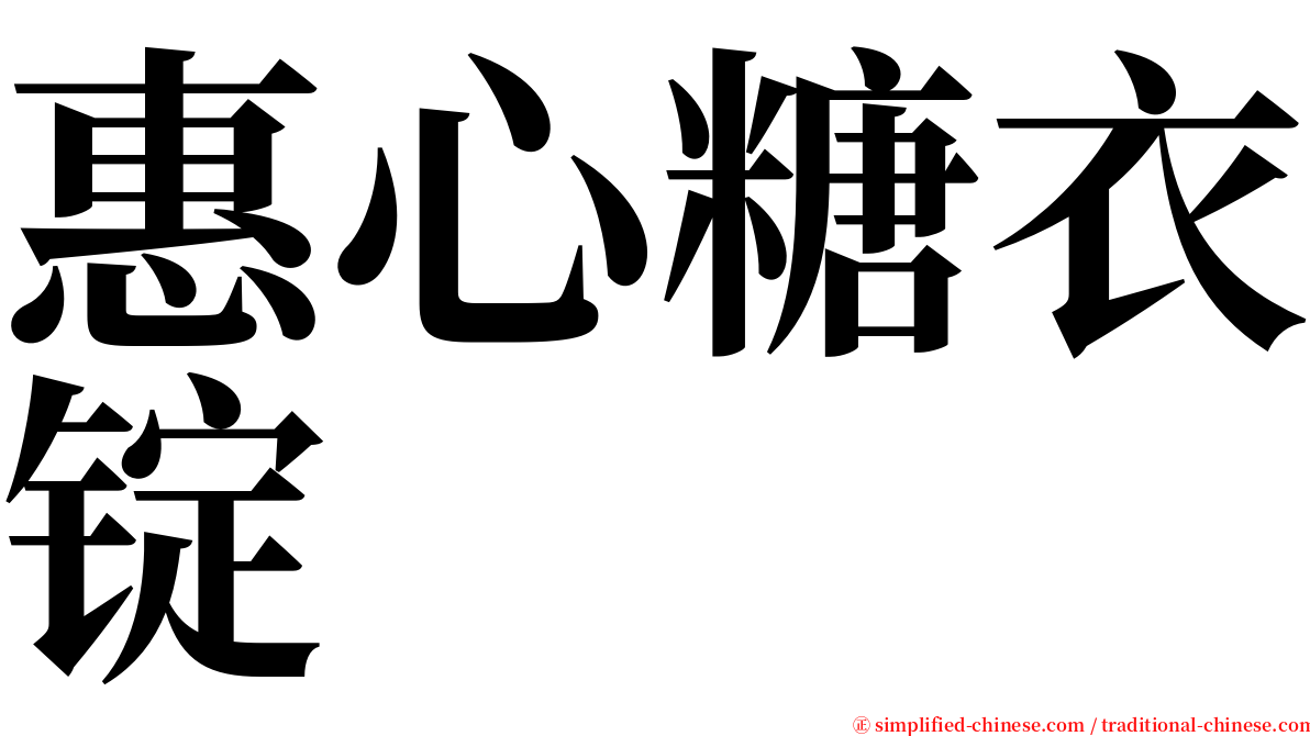 惠心糖衣锭 serif font