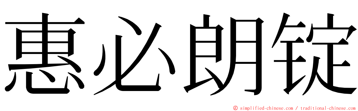 惠必朗锭 ming font