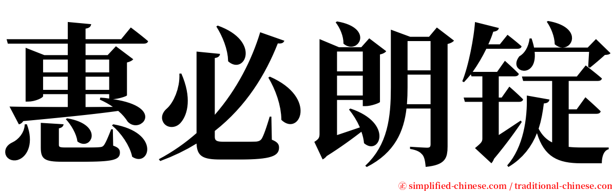 惠必朗锭 serif font