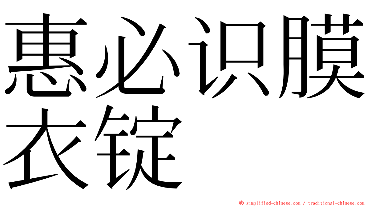 惠必识膜衣锭 ming font