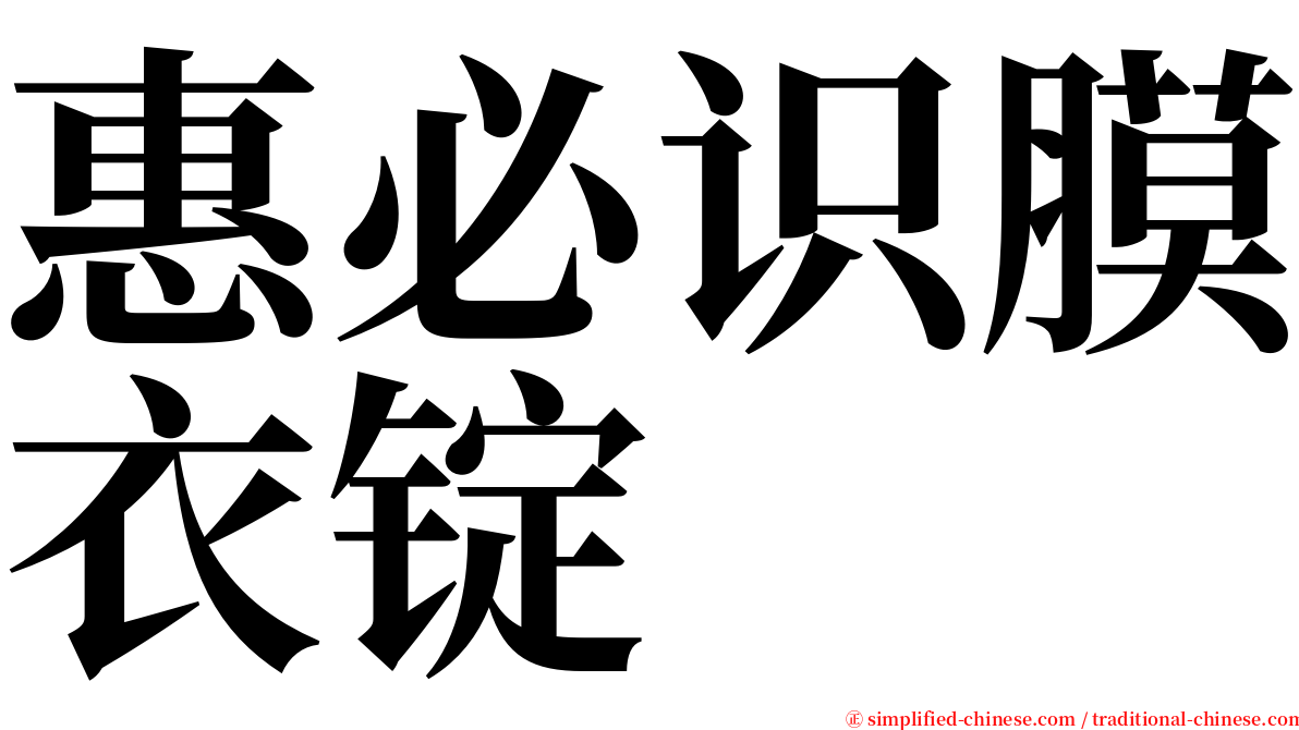 惠必识膜衣锭 serif font