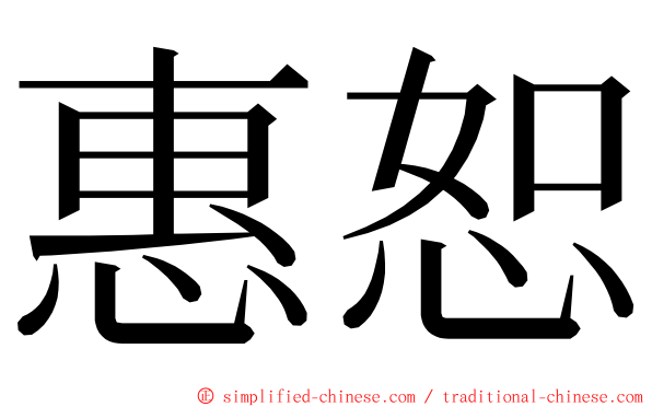 惠恕 ming font