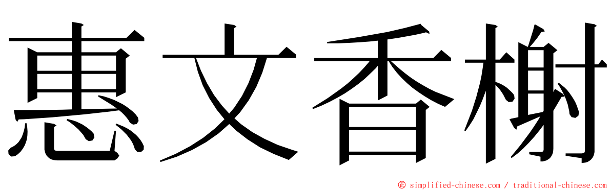 惠文香榭 ming font