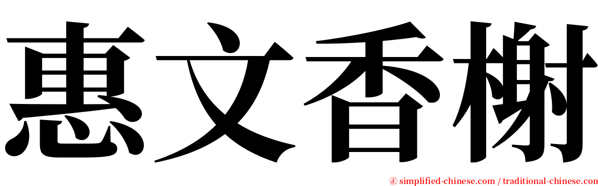 惠文香榭 serif font