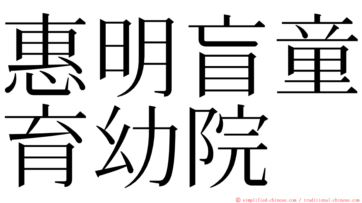 惠明盲童育幼院 ming font
