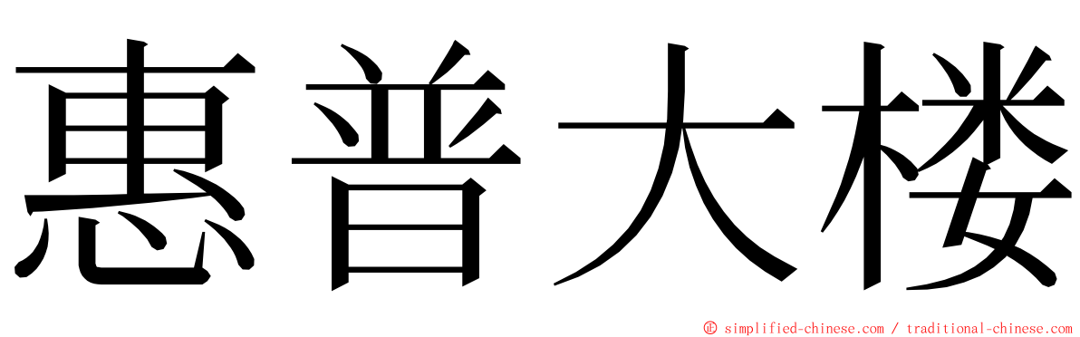 惠普大楼 ming font