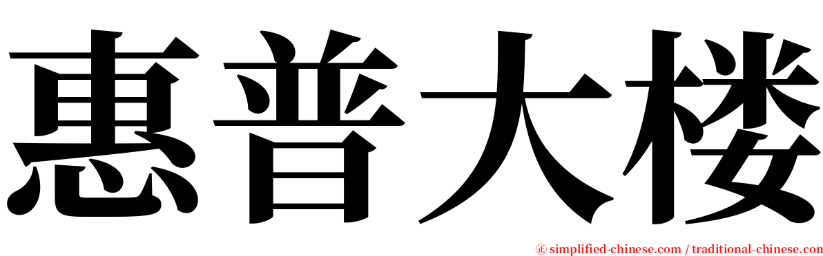 惠普大楼 serif font