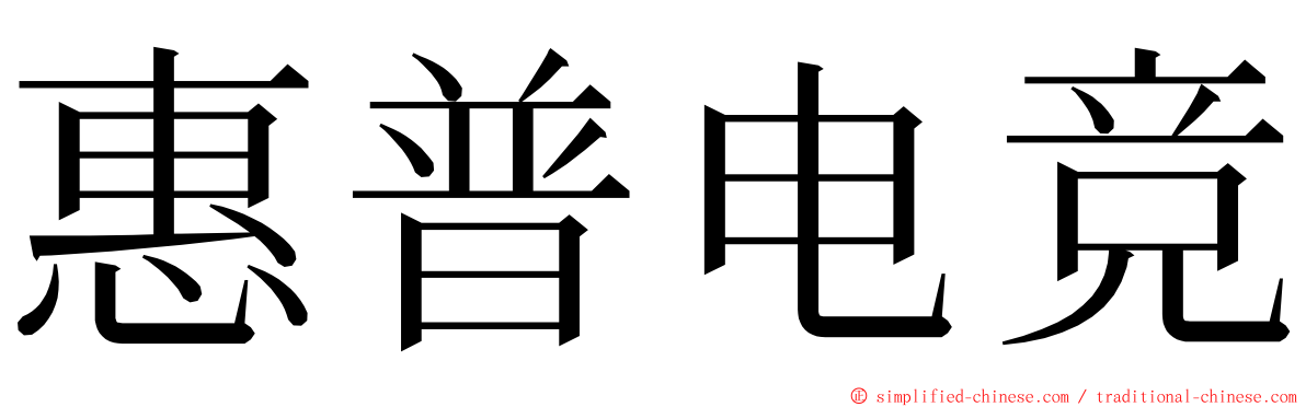 惠普电竞 ming font