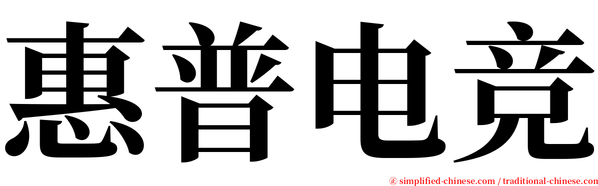 惠普电竞 serif font