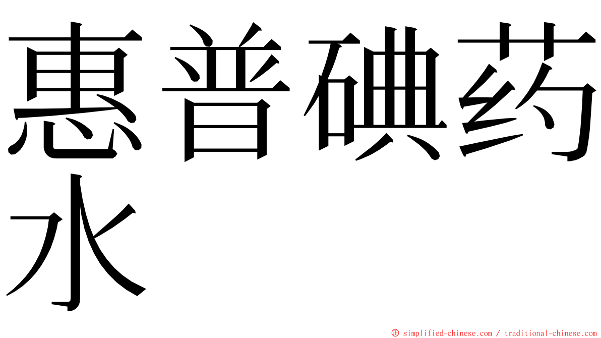 惠普碘药水 ming font