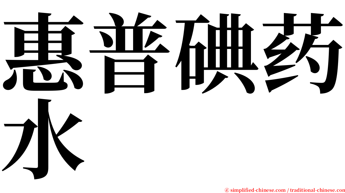 惠普碘药水 serif font