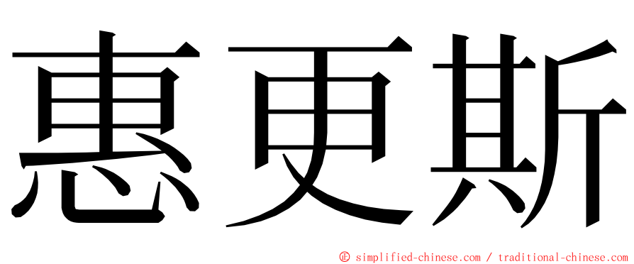 惠更斯 ming font