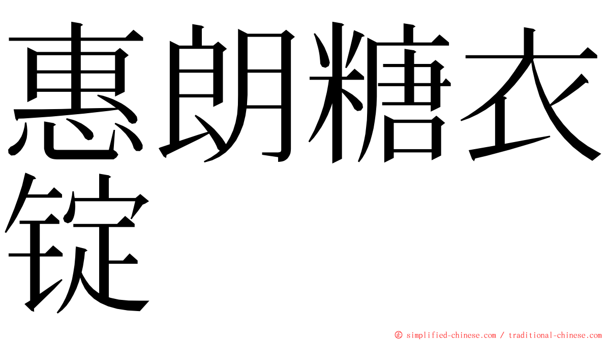 惠朗糖衣锭 ming font