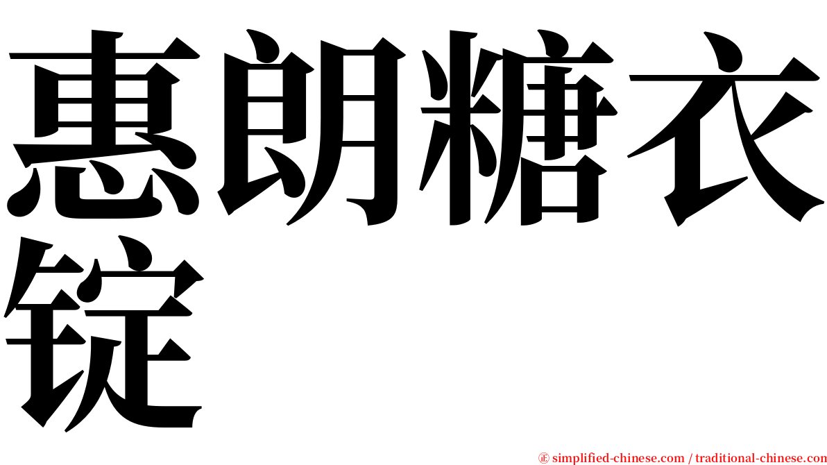 惠朗糖衣锭 serif font