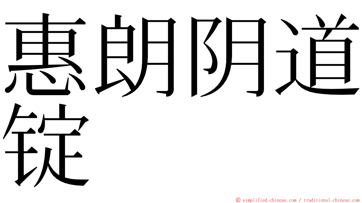 惠朗阴道锭 ming font