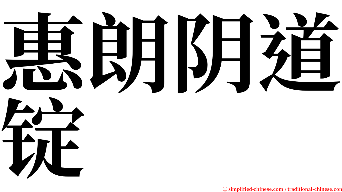 惠朗阴道锭 serif font