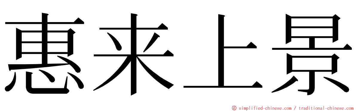 惠来上景 ming font