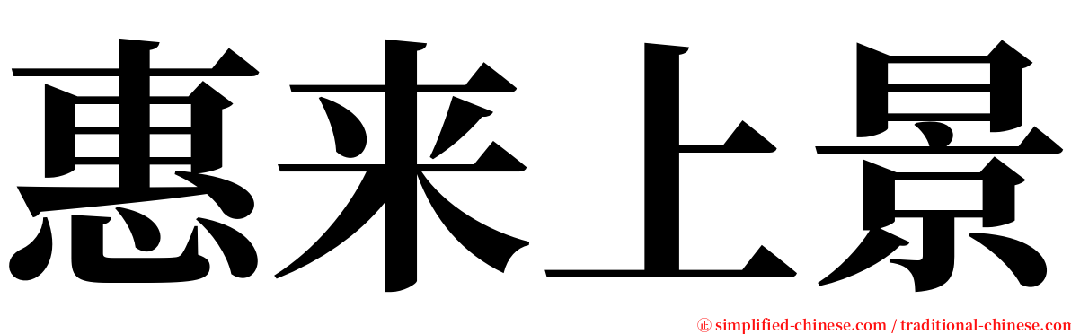 惠来上景 serif font