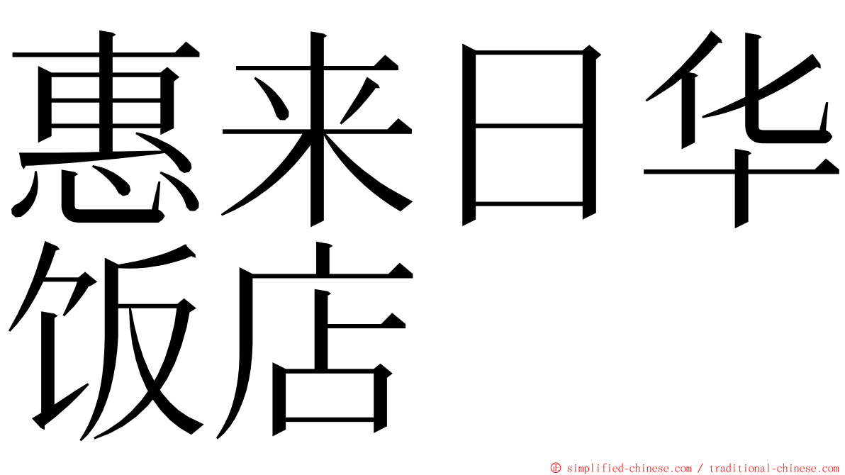 惠来日华饭店 ming font