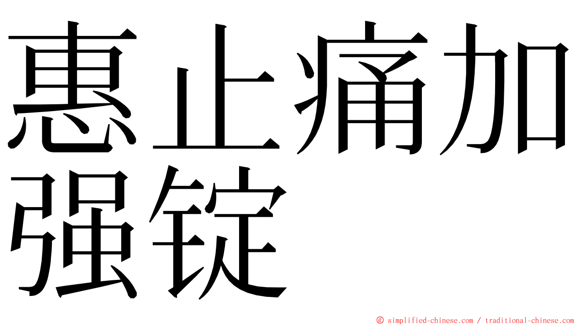 惠止痛加强锭 ming font