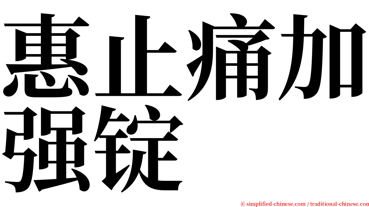 惠止痛加强锭 serif font