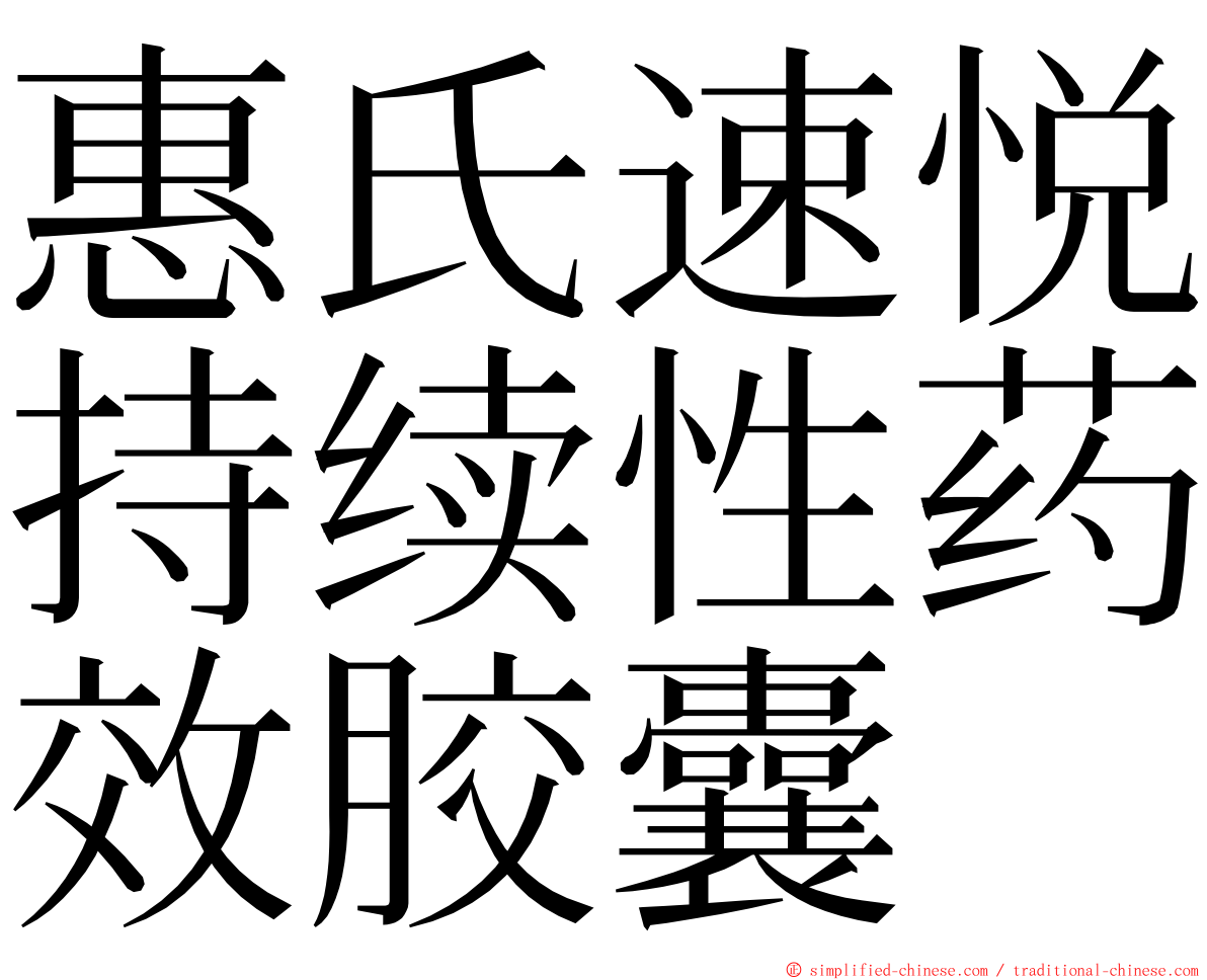 惠氏速悦持续性药效胶囊 ming font