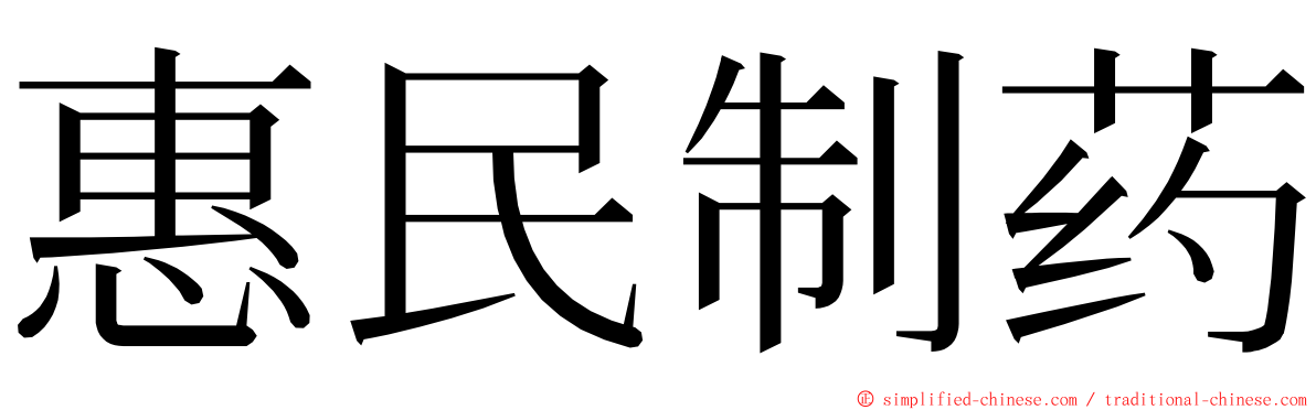 惠民制药 ming font