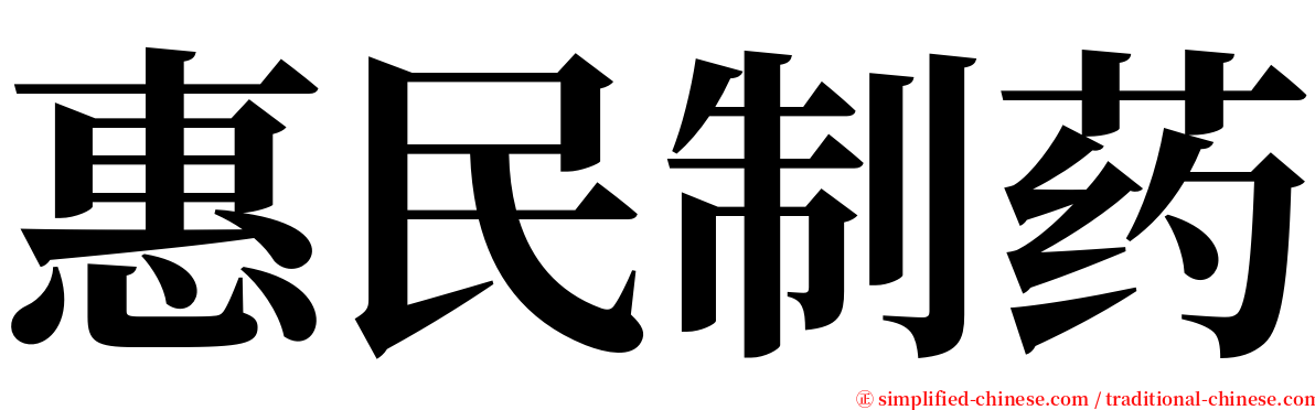 惠民制药 serif font