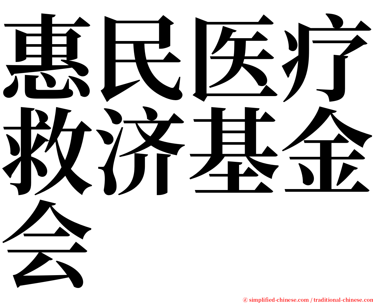 惠民医疗救济基金会 serif font