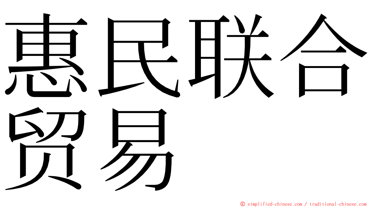 惠民联合贸易 ming font