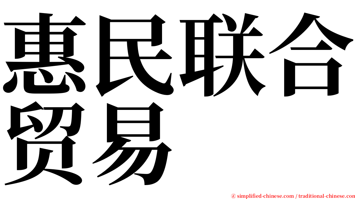 惠民联合贸易 serif font
