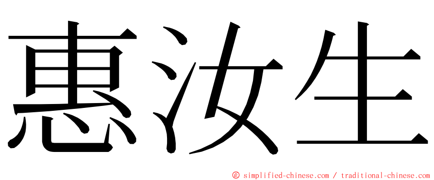 惠汝生 ming font