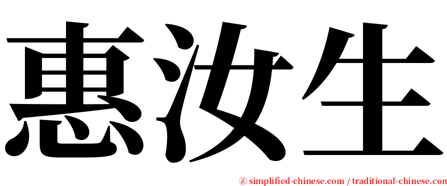 惠汝生 serif font