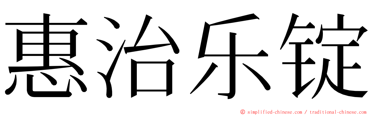 惠治乐锭 ming font