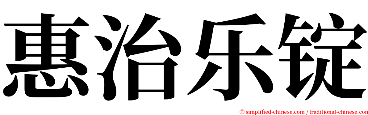 惠治乐锭 serif font