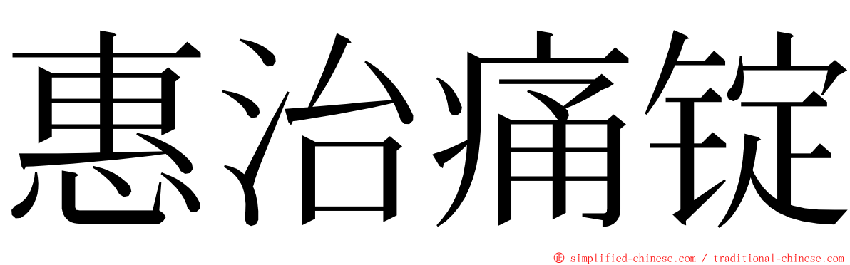 惠治痛锭 ming font