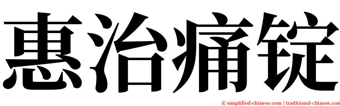 惠治痛锭 serif font