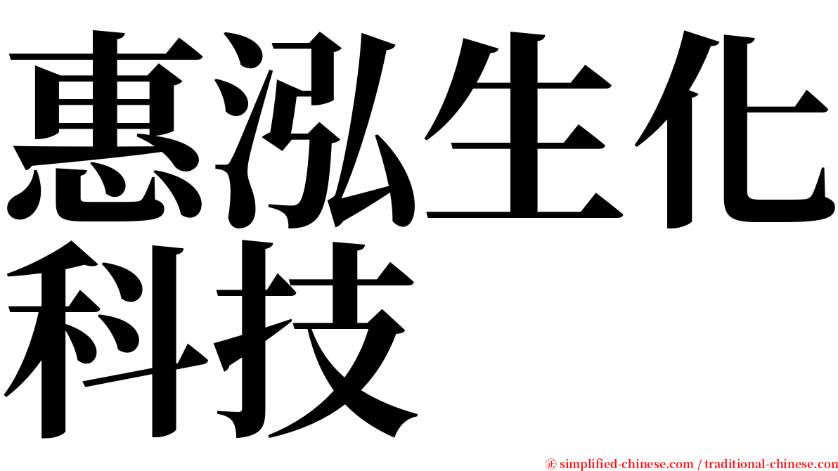 惠泓生化科技 serif font